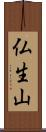 仏生山 Scroll