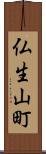 仏生山町 Scroll