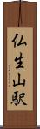 仏生山駅 Scroll