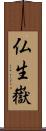 仏生嶽 Scroll