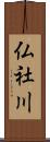 仏社川 Scroll