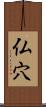 仏穴 Scroll