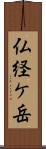 仏経ケ岳 Scroll