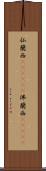 仏蘭西(ateji)(P) Scroll