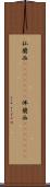 仏蘭西(ateji)(RK) Scroll