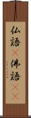 仏語(P) Scroll