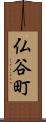仏谷町 Scroll