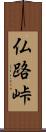 仏路峠 Scroll