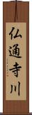 仏通寺川 Scroll