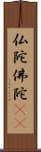 仏陀 Scroll