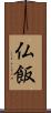 仏飯 Scroll
