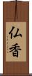 仏香 Scroll