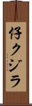 仔クジラ Scroll