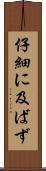 仔細に及ばず Scroll