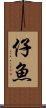 仔魚 Scroll
