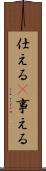 仕える(P) Scroll