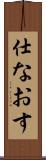 仕なおす Scroll
