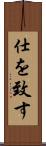 仕を致す Scroll