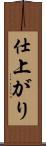 仕上がり Scroll