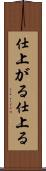 仕上がる Scroll