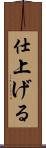 仕上げる Scroll