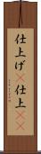 仕上げ(P) Scroll
