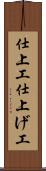 仕上工 Scroll