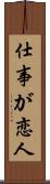仕事が恋人 Scroll