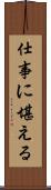 仕事に堪える Scroll