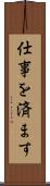 仕事を済ます Scroll