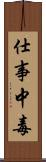 仕事中毒 Scroll