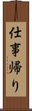 仕事帰り Scroll