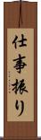仕事振り Scroll