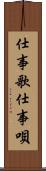仕事歌 Scroll