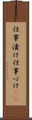 仕事漬け Scroll