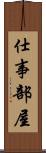 仕事部屋 Scroll