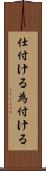 仕付ける Scroll