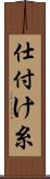 仕付け糸 Scroll