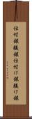 仕付銀 Scroll
