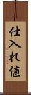 仕入れ値 Scroll
