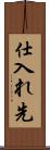 仕入れ先 Scroll