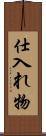 仕入れ物 Scroll