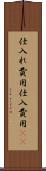仕入れ費用 Scroll