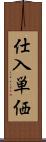 仕入単価 Scroll