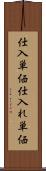 仕入単価 Scroll