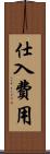 仕入費用 Scroll
