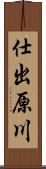 仕出原川 Scroll