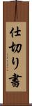 仕切り書 Scroll