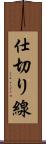 仕切り線 Scroll