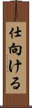 仕向ける Scroll